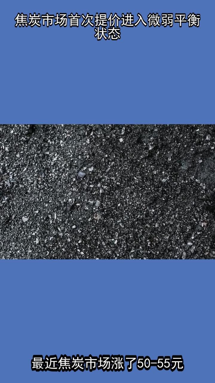 焦炭市場(chǎng)首次提價(jià)進(jìn)入微弱平衡狀態(tài)，對(duì)橡膠制品行業(yè)的影響分析
